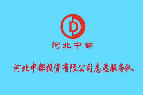 關(guān)于“河北中都投資有限公司志愿服務(wù)隊伍”擴(kuò)招的通知