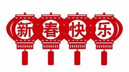 金羊賀歲，致中都新老客戶的拜年信