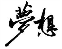 河北中都投資公司共謀文化理念、啟迪思想智慧