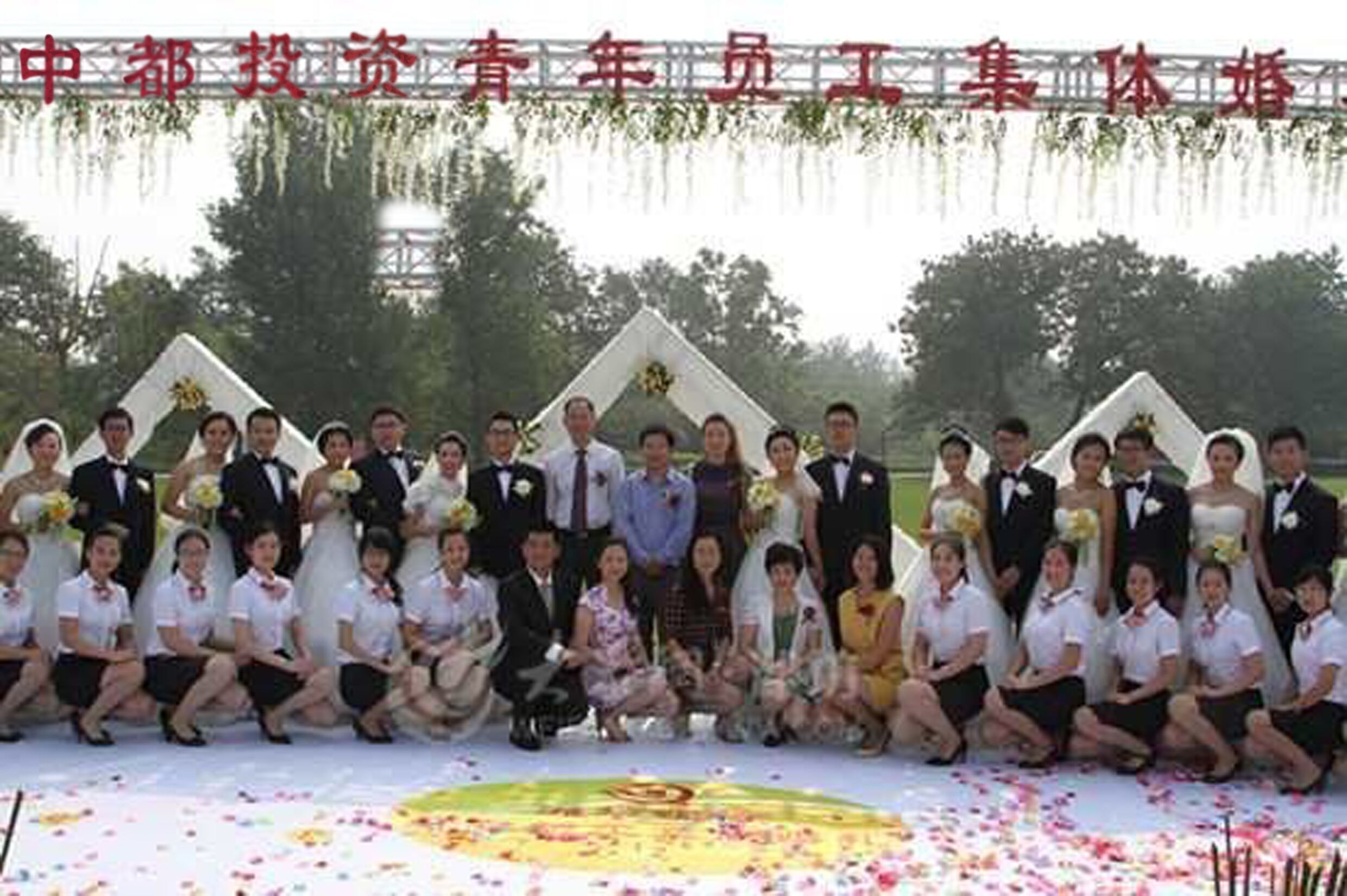 情定中都，幸福一生，公司為員工舉行集體婚禮