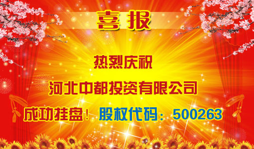 祝賀河北中都投資有限責任公司成功掛牌?。ü蓹啻a：500263）