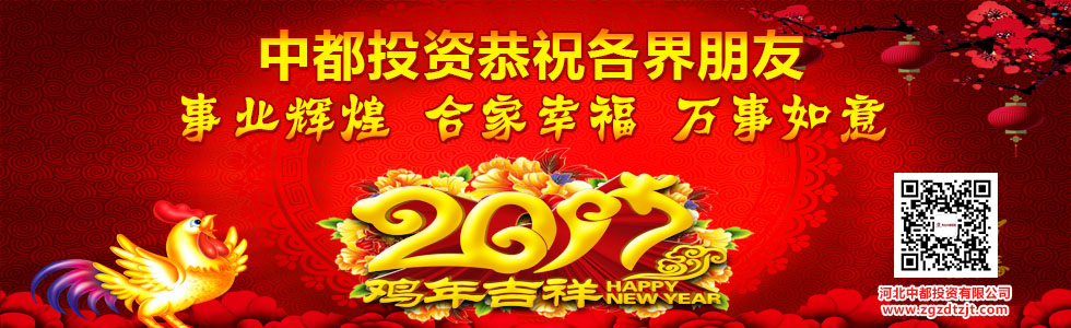 中都投資恭祝全國(guó)人民新春快樂(lè)！