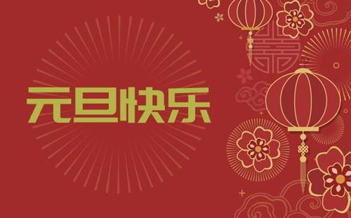 中都投資集團祝您 新年快樂！