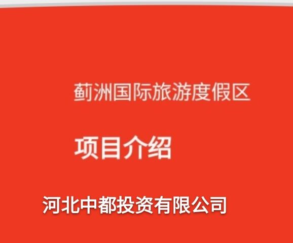 河北中都投資有限公司歡迎各界朋友，到薊洲國際滑雪場度假、旅游。
