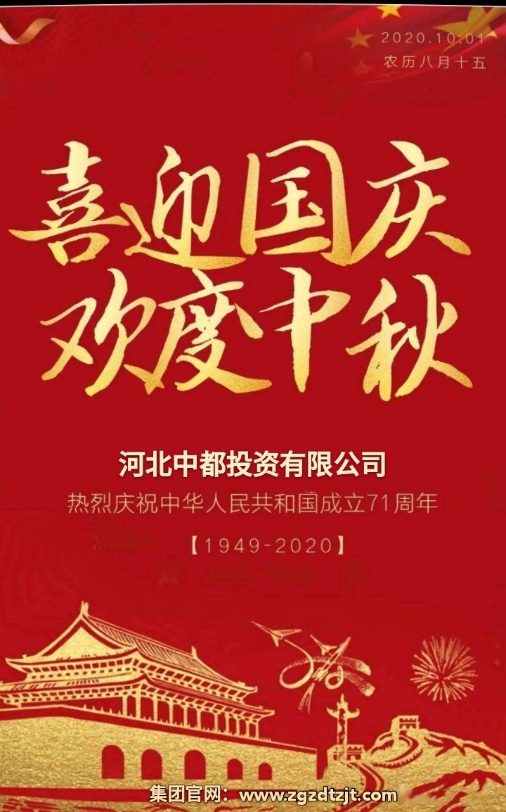 中都投資集團(tuán)祝各界朋友國(guó)慶、中秋 雙節(jié)快樂(lè)！