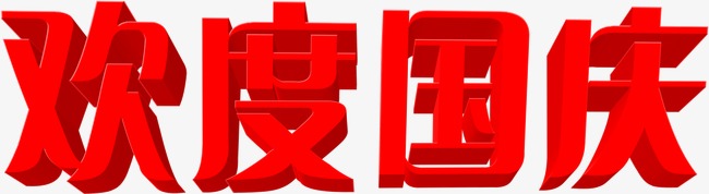 中都投資集團(tuán)祝各界朋友國(guó)慶、中秋 雙節(jié)快樂(lè)！