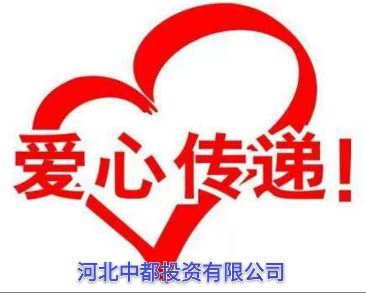 中都投資集團(tuán)開展2020年“博愛一日捐”活動