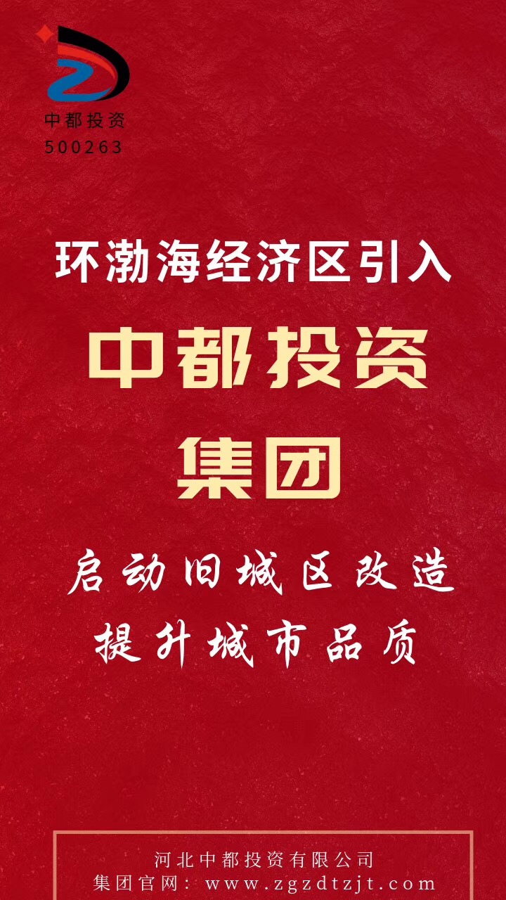 中都投資集團(tuán)2021年校招和實習(xí)生招聘正式啟動