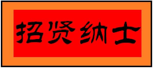 中都投資集團(tuán)2021年校招和實習(xí)生招聘正式啟動