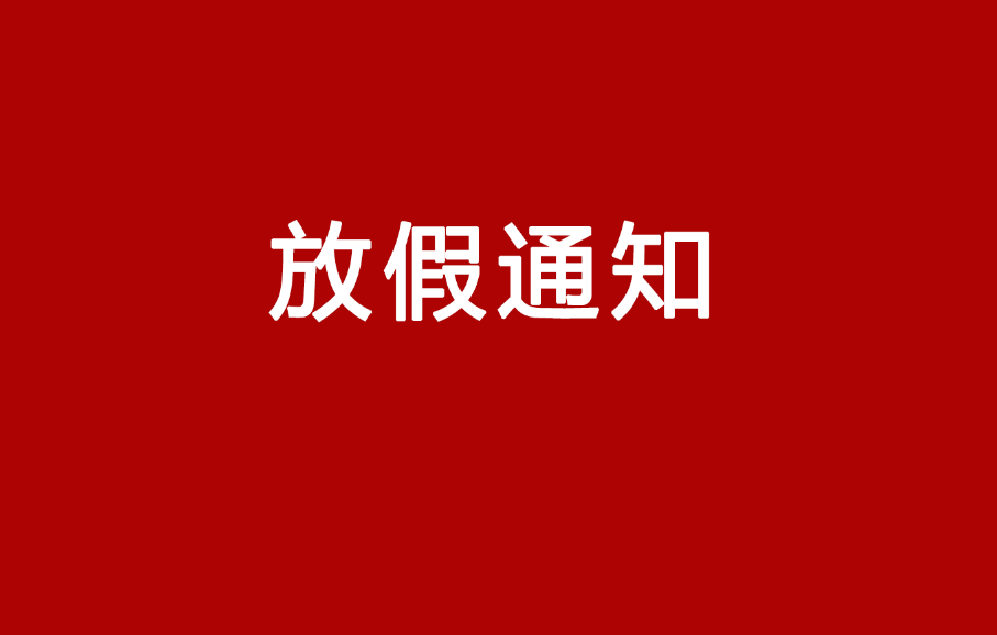 集團關(guān)于?五一勞動節(jié)放假通知