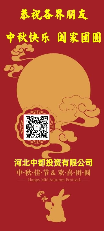 河北中都投資有限公司恭祝各界朋友：中秋佳節(jié)闔家團(tuán)圓！