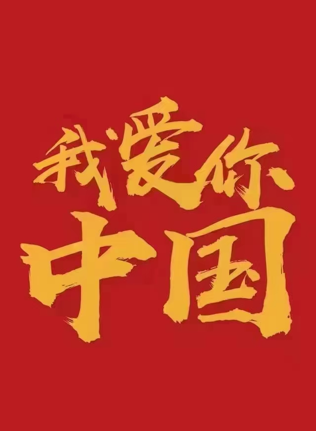 我愛你中國！中都投資集團(tuán)祝偉大祖國生日快樂！