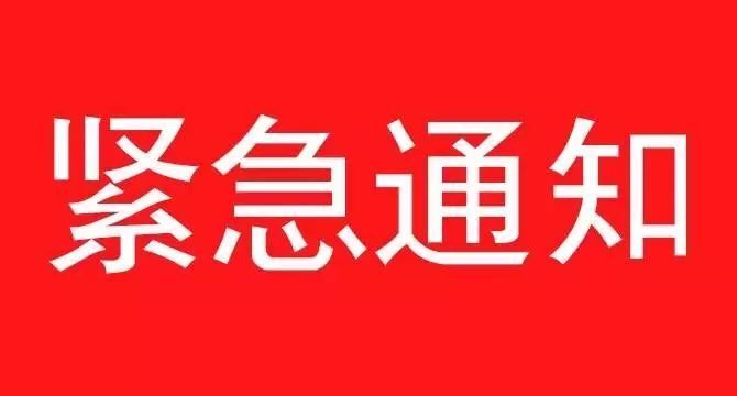 《關(guān)于遵照執(zhí)行石家莊疫情防控指示，集團暫停一切會議、商務(wù)活動緊急通知》