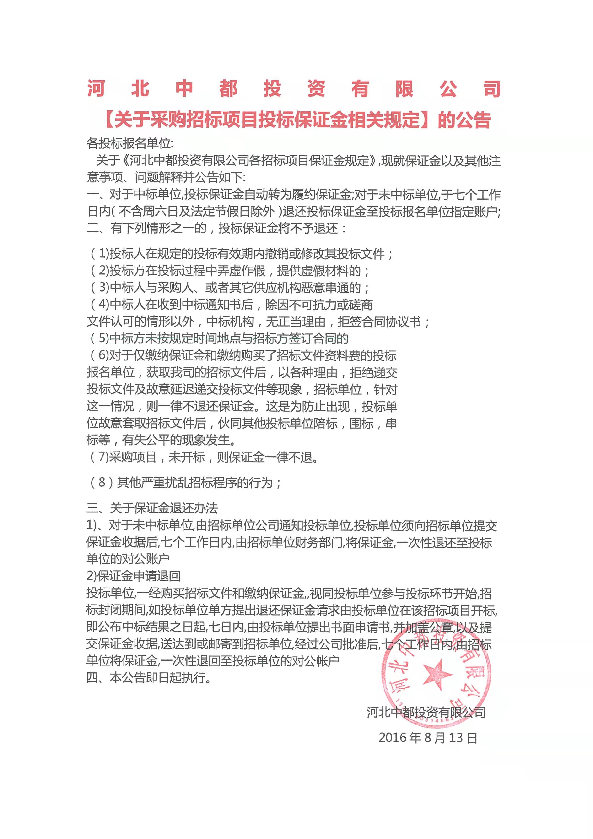 河北中都投資有限責任公司 【關于公司各招標項目保證金規(guī)定】的通知