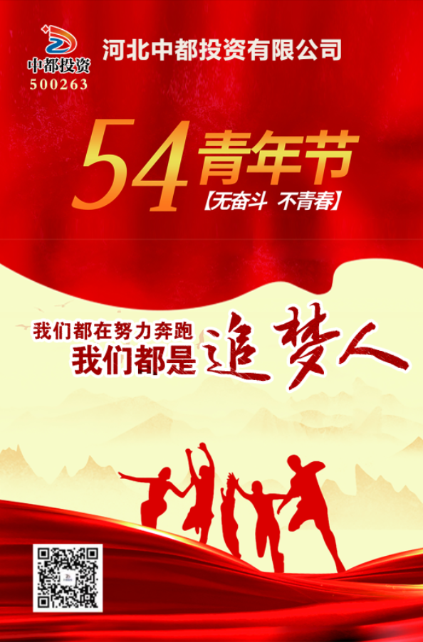 青春不曾褪色，依舊光芒萬(wàn)丈！中都投資集團(tuán)祝您五四青年節(jié)快樂(lè)！