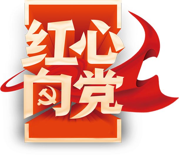 黨史天天學(xué)|黨史日歷·8月19日