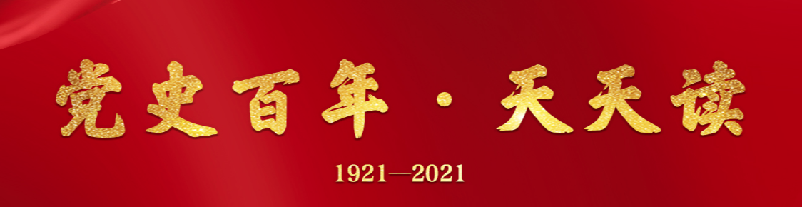 黨史天天學(xué)|黨史日歷·8月19日