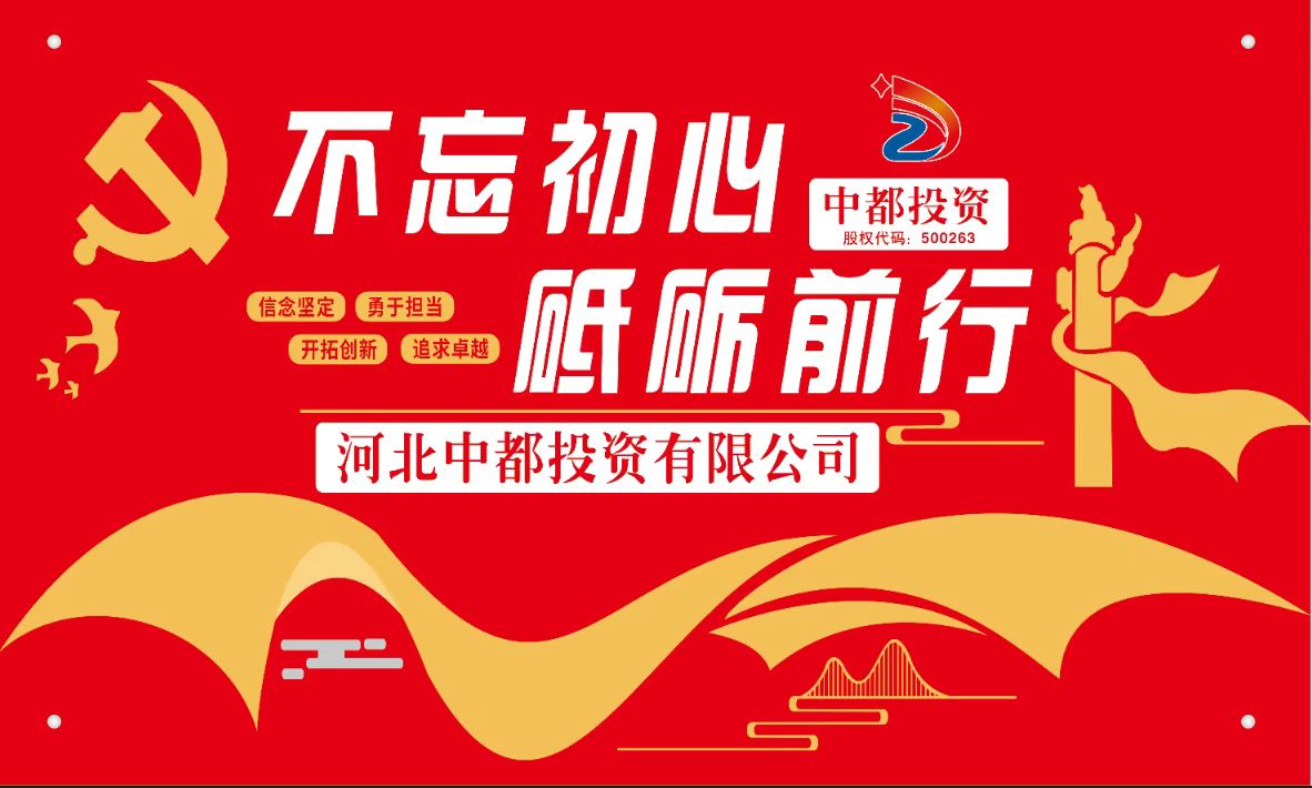 河北中都投資有限公司黨委理論學習中心組專題學習黨的二十大精神