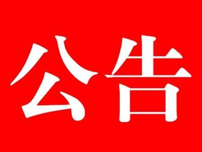 關于河北中都投資有限公司暫?，F(xiàn)場辦公的公告