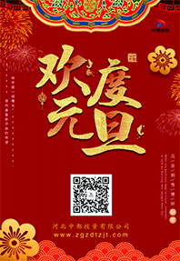 踔厲奮發(fā) 揚(yáng)帆起航！河北中都投資有限公司祝大家元旦快樂(lè)！